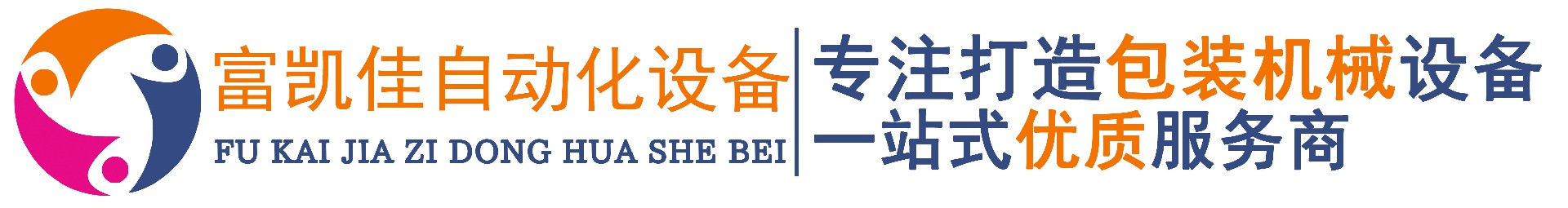 青島富凱佳自動化設備有限公司